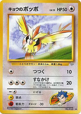Koga's Pidgey Lv.15