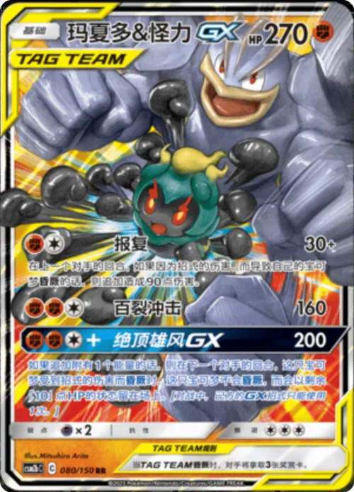 Marshadow & Machamp GX