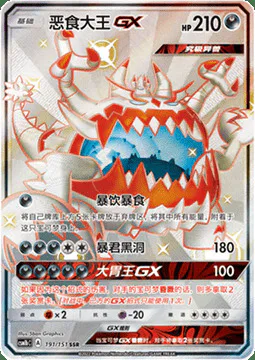 Guzzlord GX