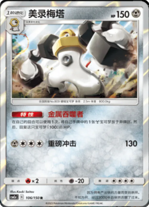 Melmetal