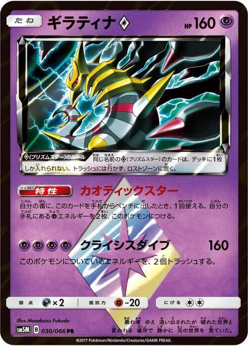 Giratina ◇ Prism Star