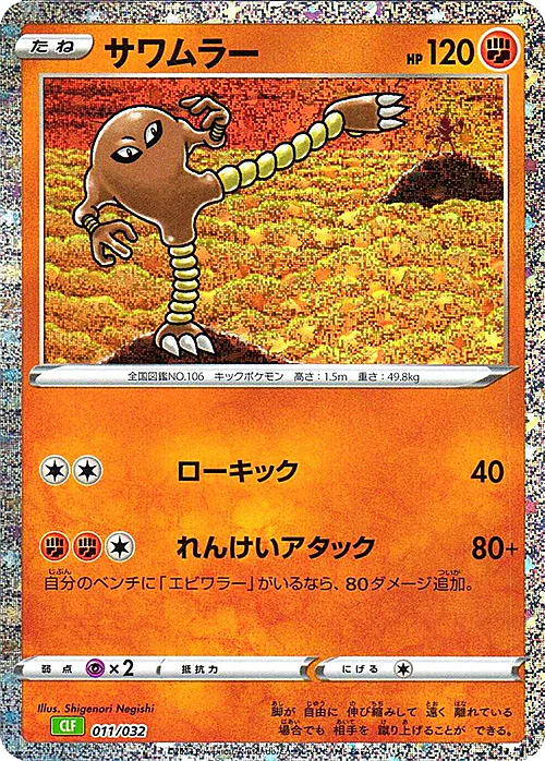 Hitmonlee