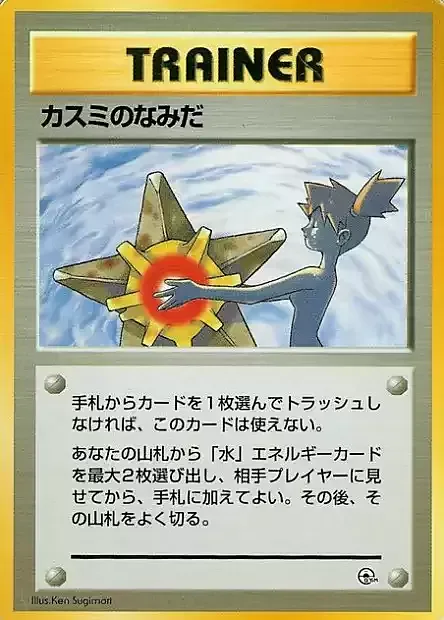 Misty's Tears