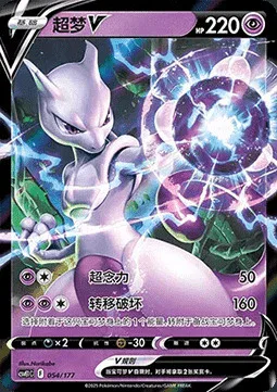 Mewtwo V