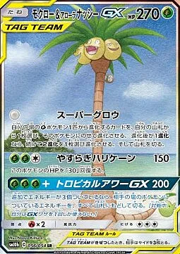 Rowlet & Alolan exeggutor GX