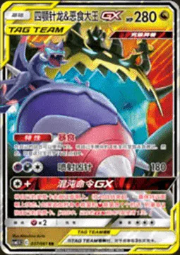 Naganadel & Guzzlord GX