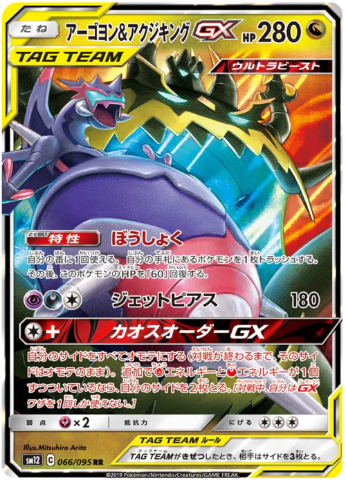 Naganadel & Guzzlord Tag Team GX