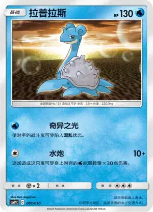 Lapras