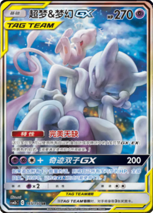 Mewtwo & Mew GX