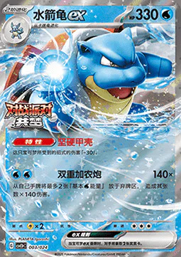 Blastoise ex