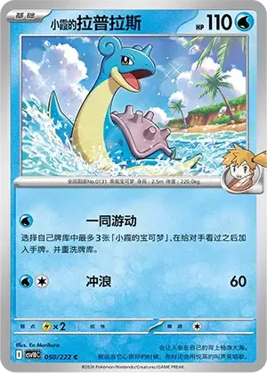 Misty's Lapras