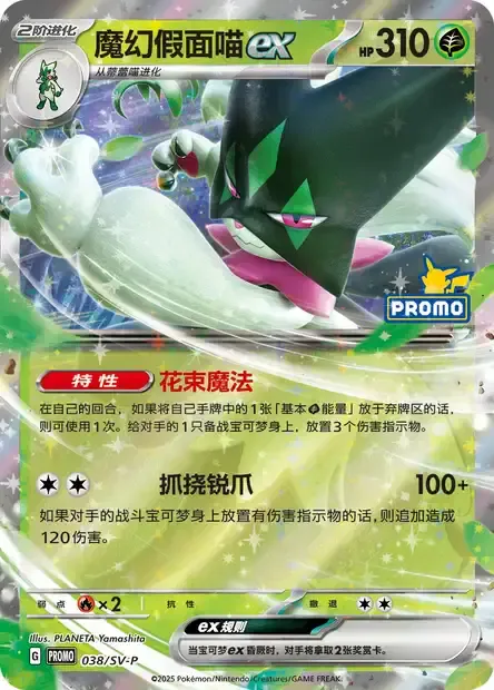 Meowscarada ex