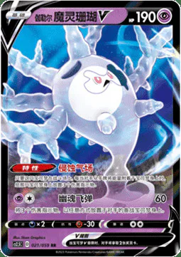 Galarian Cursola V