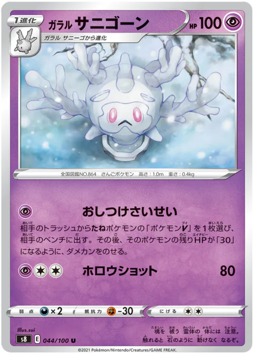 Galarian Cursola