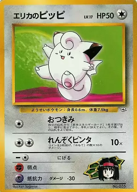 Erika's Clefairy Lv.17