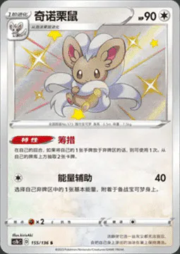Cinccino