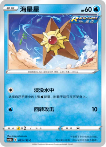 Staryu