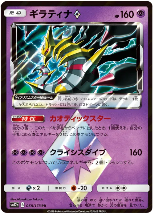 Giratina ◇ Prism Star
