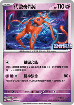 Deoxys