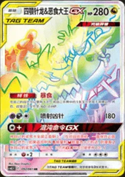Naganadel & Guzzlord GX