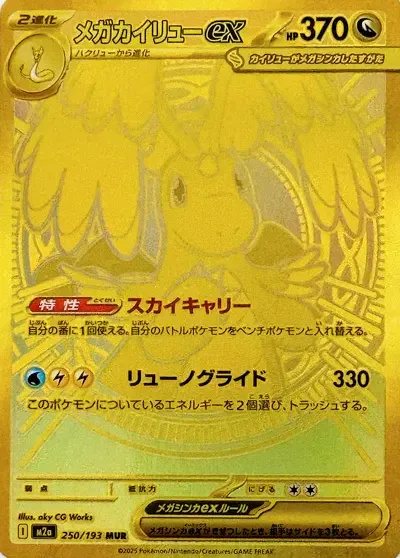 Mega Dragonite ex