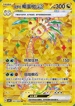 Alolan exeggutor ex