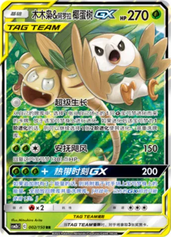 Rowlet & Alolan exeggutor GX