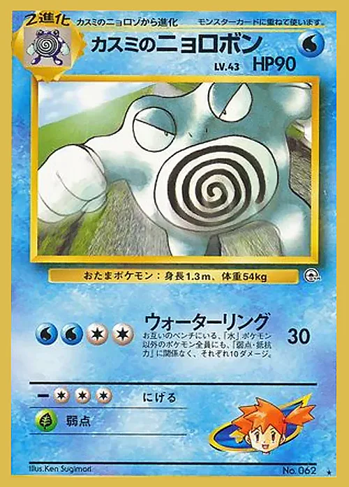 Misty's Poliwrath Lv.43
