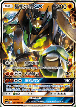 Zygarde GX