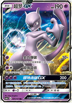 Mewtwo GX