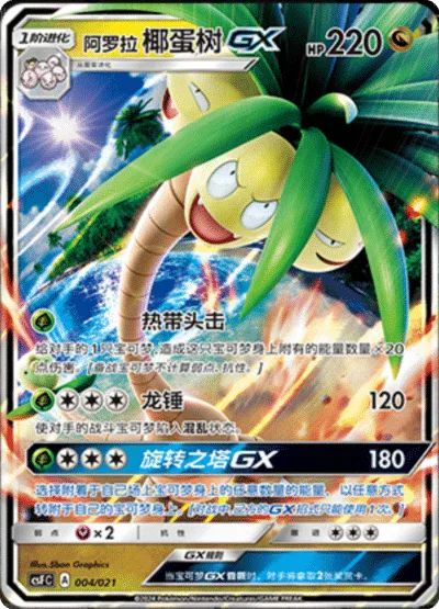 Alolan exeggutor GX