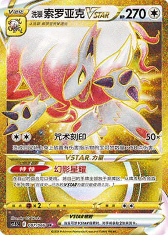 Hisuian Zoroark VSTAR