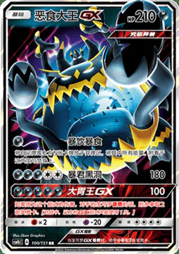 Guzzlord GX