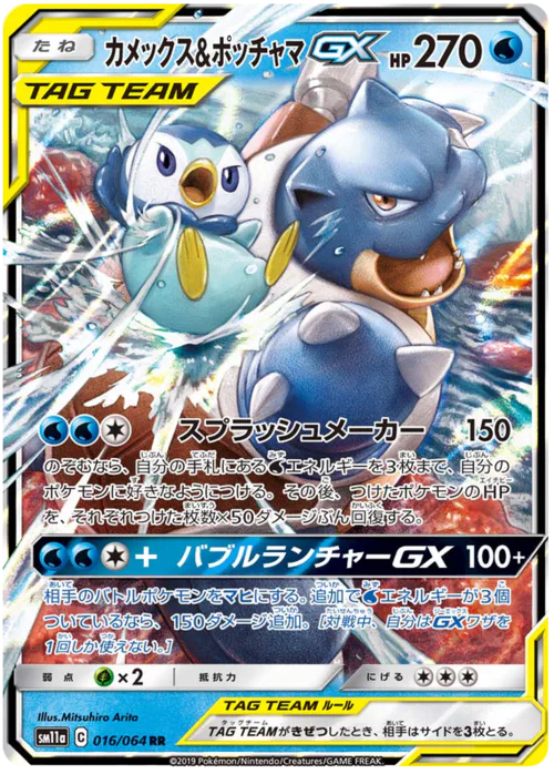Blastoise & Piplup GX