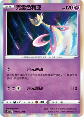 Cresselia