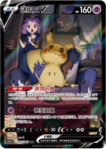Mimikyu V