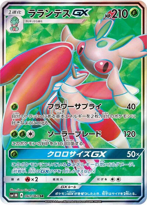 Lurantis GX