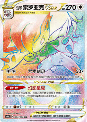 Hisuian Zoroark VSTAR