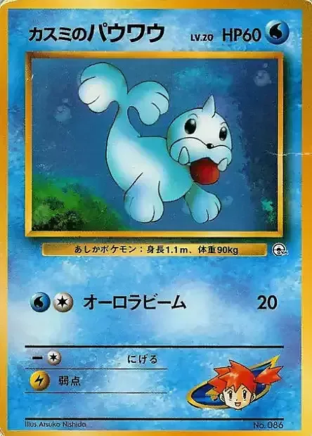 Misty's Seel Lv.20