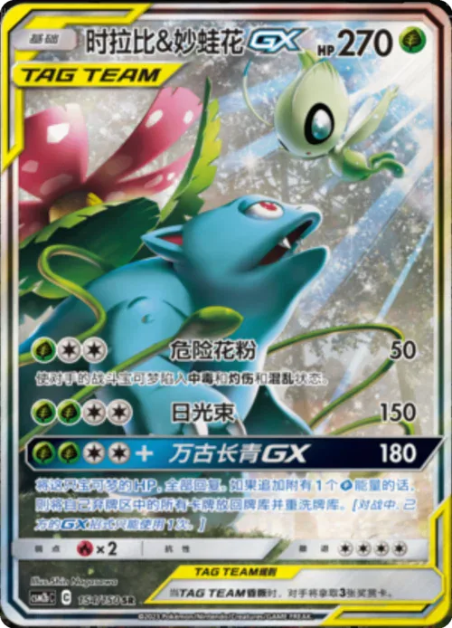Celebi & Venusaur GX